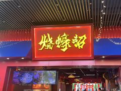 -烧蠔帮·湛江生蚝(茂南万达店)