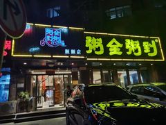 门面-粥全粥到海鲜家常菜·海肠捞饭(嫩江路店)