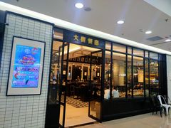 门面-大树餐厅(万达创始店)