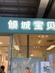 -倾城宝贝儿童摄影(新辰里酒仙桥店)