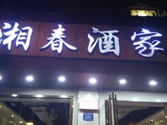 门面-湘春酒家·1989(湘春路店)