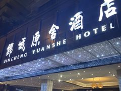 -成都锦城原舍酒店(锦里武侯祠店)