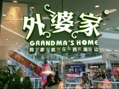 -外婆家(西红门荟聚购物中心店)