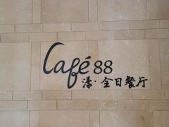 -水月周庄铂尔曼酒店 · 漾全日餐厅