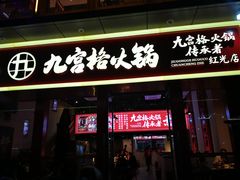 门面-厂花素芬九宫格火锅(红光店)