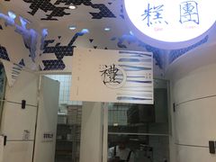 -阮大兴糕团(滨江宝龙店)