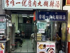 -清真李唯一优质肉丸糊辣汤