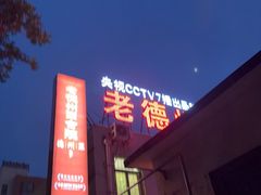 -老德州四合院·德州菜(天衢路店)
