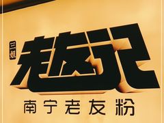 -三姐·老友记·南宁老友粉(朝阳区光华路嘉里中心店)