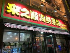 门面-来之顺海鲜菜馆·青岛菜(栈桥店)