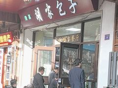 -胡家包子·清真(大众巷店)
