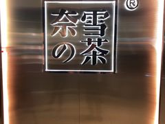 -奈雪的茶(新天地广场PRO店)