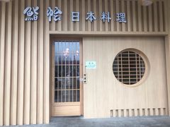 门面-紫· 割烹  Kappo Murasaki