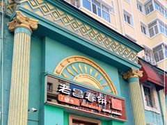 门面-老昌春饼(大直街店)