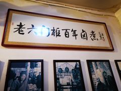 -六爷门框百年卤煮