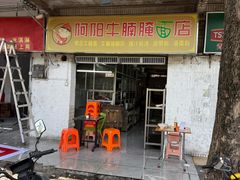 -阿阳牛腩腌面店