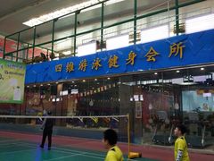 -四维羽毛球馆(北二中路店)