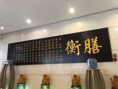 -卓正国际酒店·膳衡食府