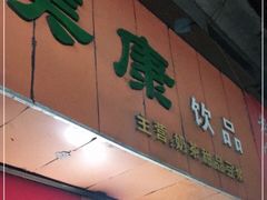 门面-美康饮品(羊子巷店)