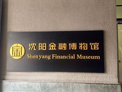 -沈阳金融博物馆