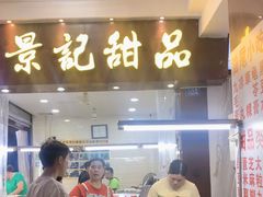 门面-景记甜品