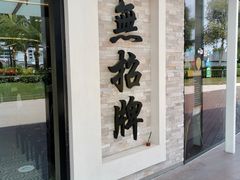 门面-无招牌海鲜餐厅(怡丰城店)