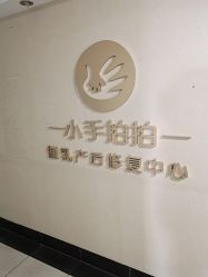 -小手拍拍健康管理催乳中心(萧山店)