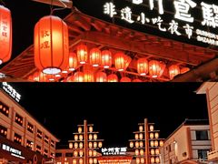 -沙州食驿·非遗小吃夜市