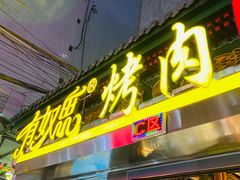 门面-有奴思烤肉·清真(正宁路店)