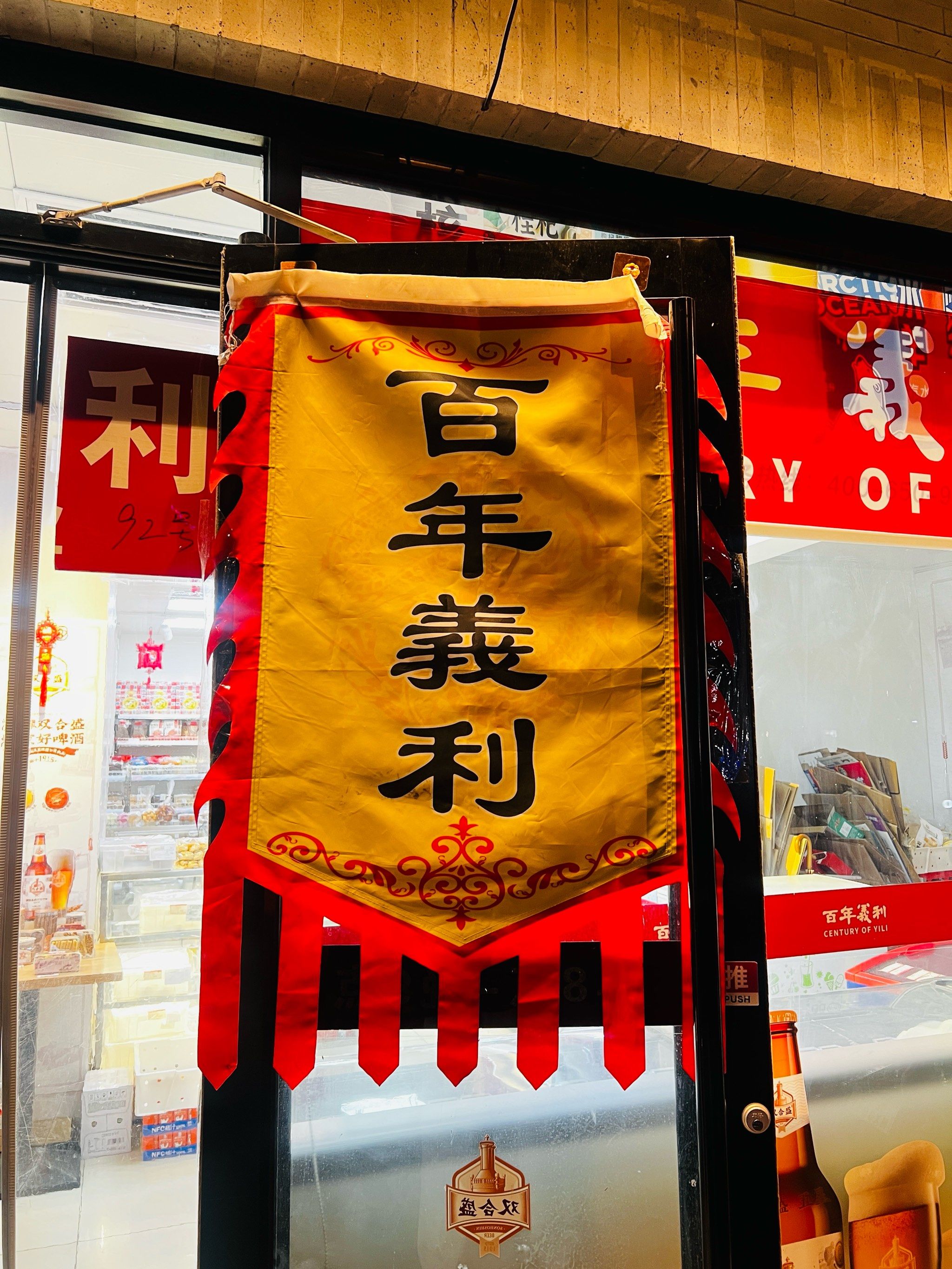 百年老字号～小时候的味道