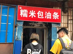 门面-殷姐糯米包油条