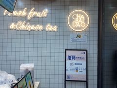 -茶百道(荣科路店)