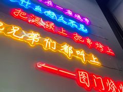 门面-老吕涮羊肉•东北原味烧烤•大油边•烤鱼(五角场店)