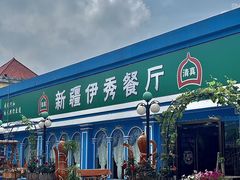 -新疆伊秀清真餐厅
