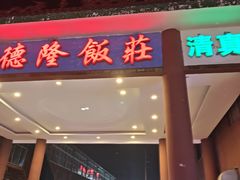 -裕德隆清真饭庄·天津特色菜(东丽店)