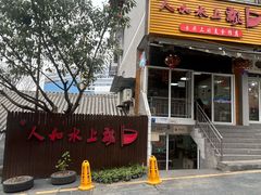 -人和水上飘(第一家店)