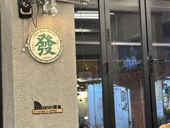 餐厅环境-孖记茶档·热腾茶餐(江南西plus店)