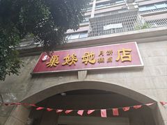 -巢娭毑月饼店(洞井路店)