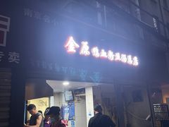 -金原鸭血粉丝汤总店(锁金村店)