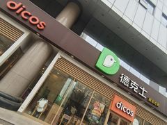 -德克士(北关店)