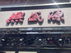 -熙盛源(复兴路店)