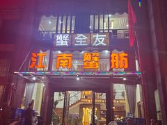 -七的湖·江南蟹舫·阳澄湖农家菜(蟹舫苑店)