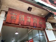 门面-刘记古镇羊肉汤