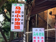 -清真馬峰小炒泡饃