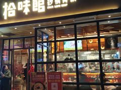 -拾味馆·浓鲜骨汤(光谷天地店)