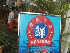 -四川小胡子海鲜(丁村万人海鲜广场店)