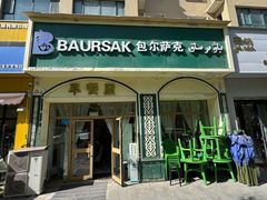 -baursak包尔萨克早餐屋