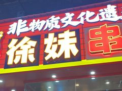 -徐妹串串香(春熙路店)