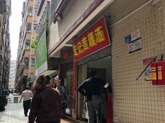 门面-宏记莲藕汤