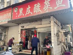 -黑皮酸菜鱼(绣花巷店)